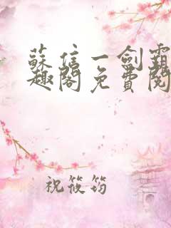 苏信一剑霸天笔趣阁免费阅读无弹窗