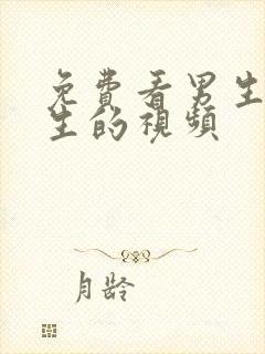 免费看男生操女生的视频