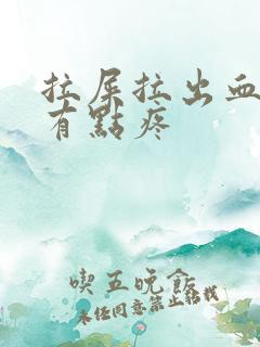 拉屎拉出血腹部有点疼