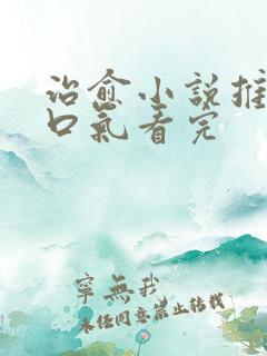 治愈小说推文一口气看完