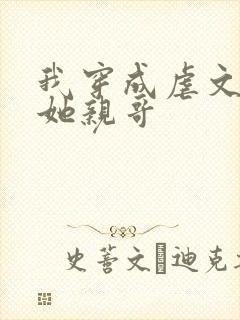 我穿成虐文女主她亲哥