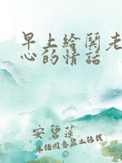 早上给哄老婆开心的情话