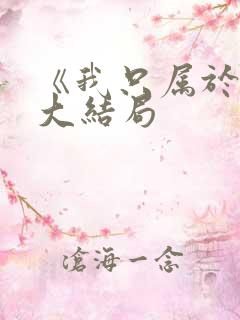 《我只属于你》大结局