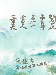 看书免费阅读小夫人一身反骨,大叔乖乖臣服