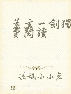 叶玄一剑独尊免费阅读