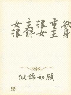 女主很重欲男主很馋女主身子的现言