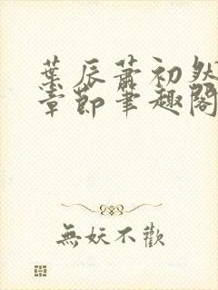 叶辰萧初然最新章节笔趣阁