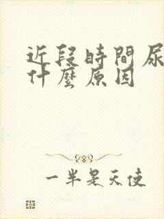 近段时间尿多是什么原因