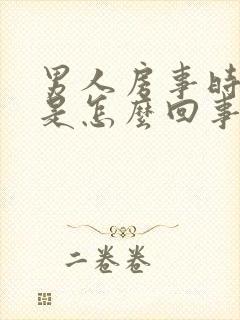 男人房事时间短是怎么回事