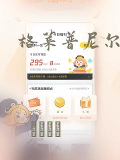 格莱普尼尔漫画