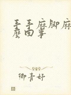 手手麻脚麻是怎么回事