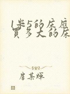 1米5的床应该买多大的床单