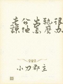 老公出轨很难原谅他怎么办