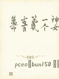 万古第一神李天命有几个女主