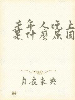 老年人晚上尿床是什么原因