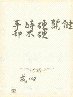 平时硬关键时候却不硬