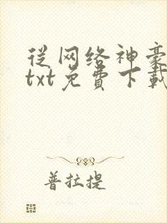 从网络神豪开始txt免费下载