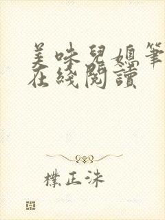 美味儿媳笔趣阁在线阅读
