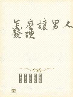 怎么让男人持久发硬