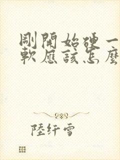 刚开始硬一会变软应该怎么办