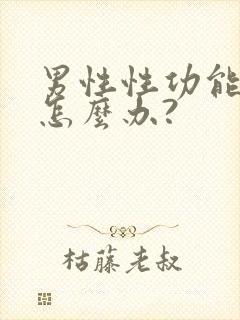 男性性功能下降怎么办?