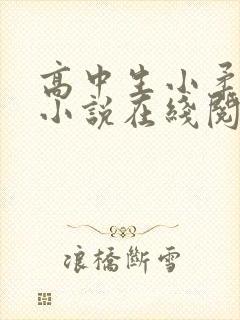 高中生小柔小雪小说在线阅读