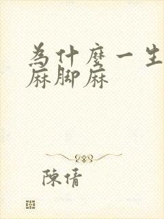 为什么一生气手麻脚麻