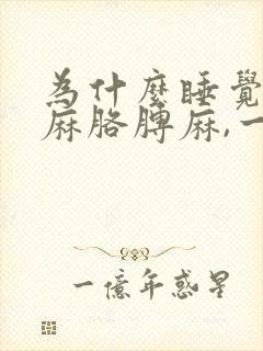 为什么睡觉会手麻胳膊麻,一醒来就好了