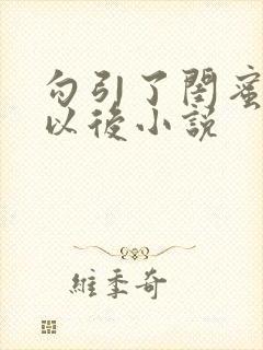 勾引了闺蜜爸爸以后小说