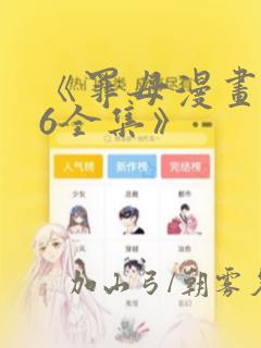 《罪母漫画1~6全集》