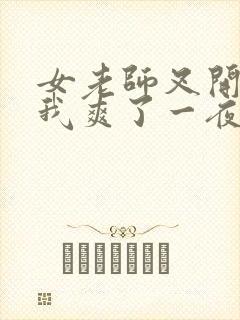 女老师叉开腿让我爽了一夜