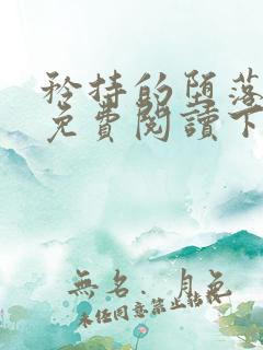 矜持的堕落漫画免费阅读下拉式最新