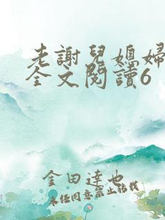 老谢儿媳妇韩雪全文阅读6