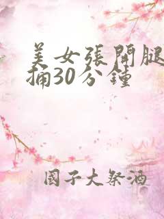 美女张开腿让我捅30分钟