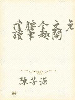 撑腰全文免费阅读笔趣阁