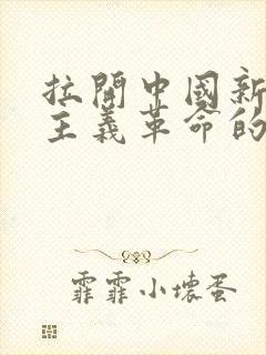 拉开中国新民主主义革命的帷幕