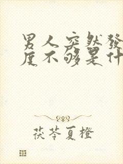 男人突然发现硬度不够是什么原因