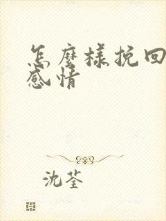 怎么样挽回一段感情