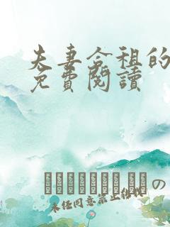 夫妻合租的小说免费阅读