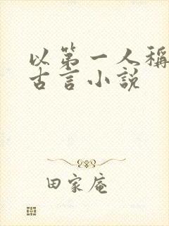 以第一人称写的古言小说