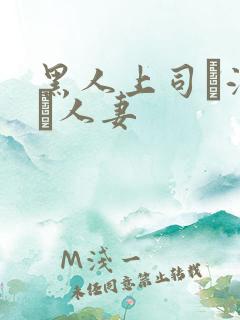 黑人上司に溺れた人妻