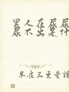 男人在尿尿时,尿不出是什么原因