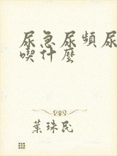 尿急尿频尿不尽吃什么