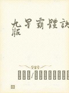 九星霸体诀听书版
