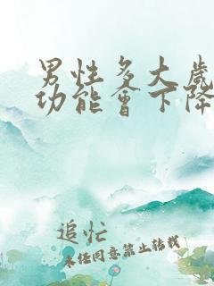 男性多大岁数性功能会下降