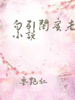 勾引闺蜜老公 小说