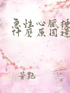 急性心脏梗塞是什么原因造成的