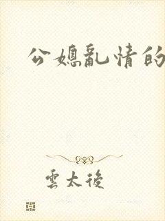 公媳乱情的小说