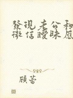 发现老公和别人微信暧昧应该怎么办