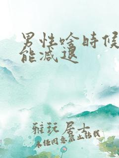 男性啥时候性功能减退